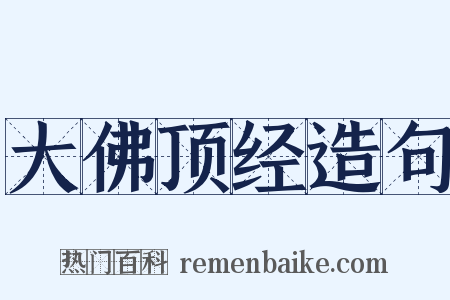 大佛顶经造句是什么意思的图片